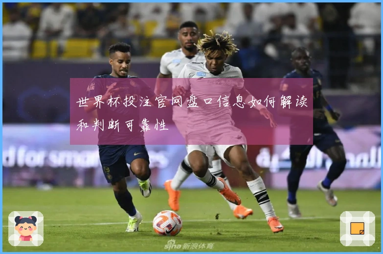 世界杯投注官网盘口信息如何解读和判断可靠性