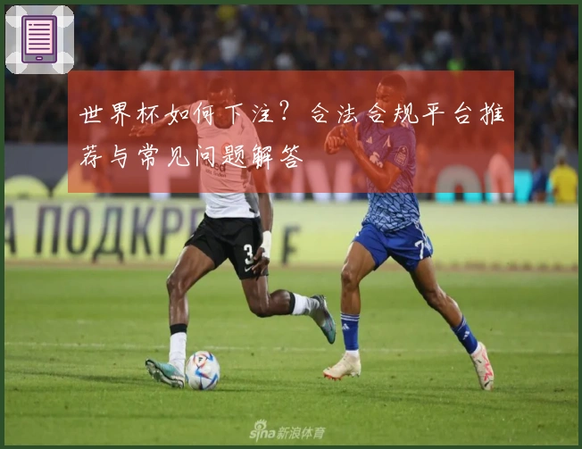 世界杯如何下注？合法合规平台推荐与常见问题解答
